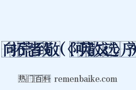 向拓荒者致敬（〈阿英散文选〉序）是什么意思的图片